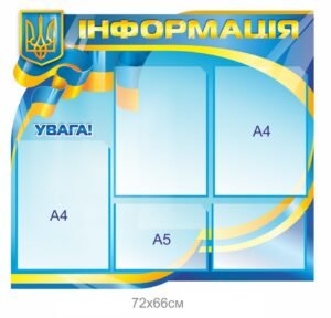 Стенд “Інформація” з комірками А4 та А5