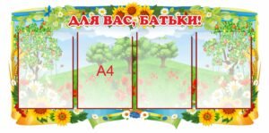 Інформаційний стенд для батьків в дитячий садок