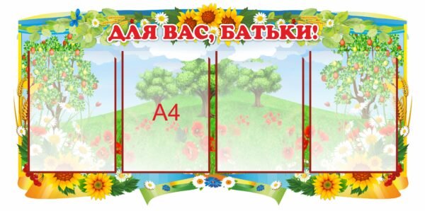 Інформаційний стенд для батьків в дитячий садок