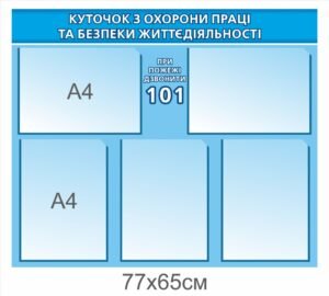 Стенд “Куточок з охорони праці та безпеки життєдіяльності”