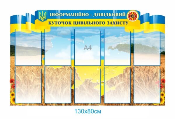 Стенд “Інформаційно-довідковий куточок цивільного захисту”