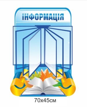 Інформаційний стенд з перекидною системою