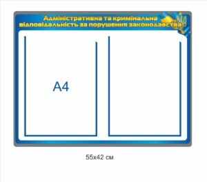 Стенд “Адміністративна та кримінальна відповідальність за порушення закону”