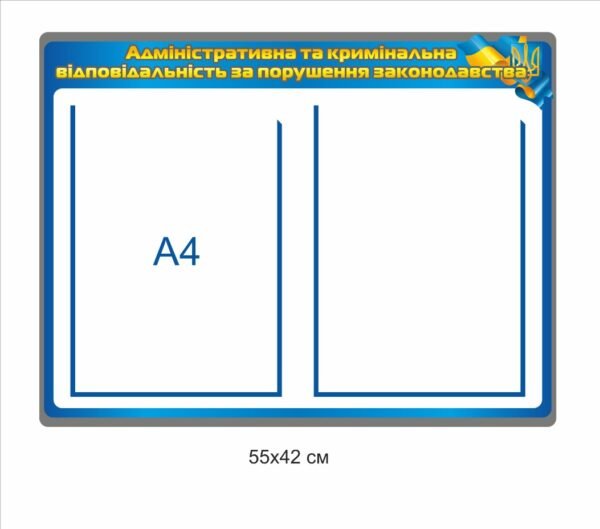 Стенд “Адміністративна та кримінальна відповідальність за порушення закону”