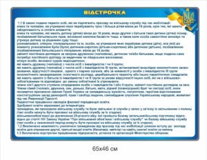 Стенд “Закон про відстрочку”