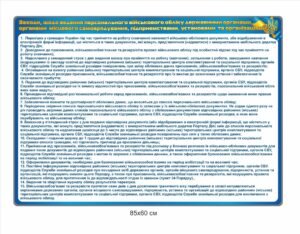 Стенд “Заходи щодо ведення військового обліку”