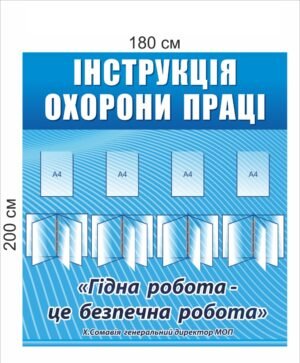 Стенд “Інструкція з охорони”