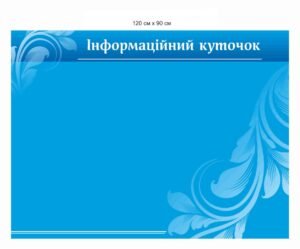 Інформаційний куточок – пластиковий стенд