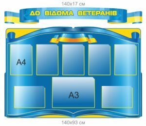 Інформаційний стенд “До відома ветеранів”