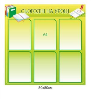 Стенд “Сьогодні на уроці”