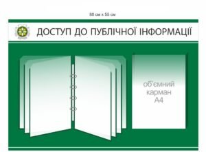 Стенд “Доступ до публічної інформації”