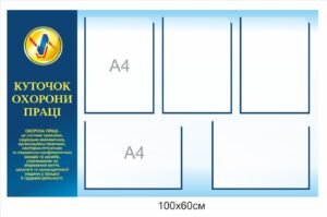 Куточок з охорони праці в школі