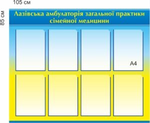 Стенд для амбулаторії