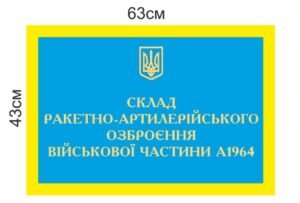 Табличка “Склад ракетно-артилерійського озброєння”