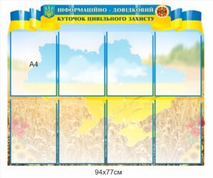 Стенд “Інформаційно-довідковий куточок цивільного захисту”