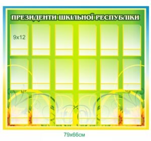 Стенд “Президенти шкільної республіки”