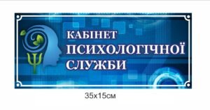 Табличка для кабінету психологічної служби