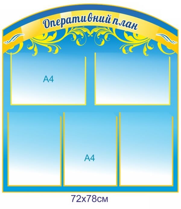 Стенд в учительську “Оперативний план”