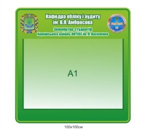 Стенд “Кафедра обліку і аудиту”