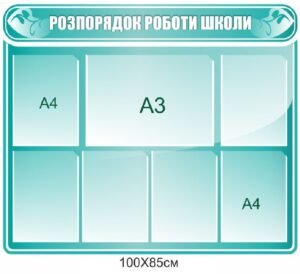 Стенд “Розпорядок роботи школи”