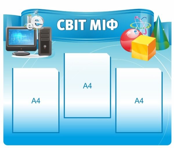 Стенд для кабінету інформатики “Світ міф”