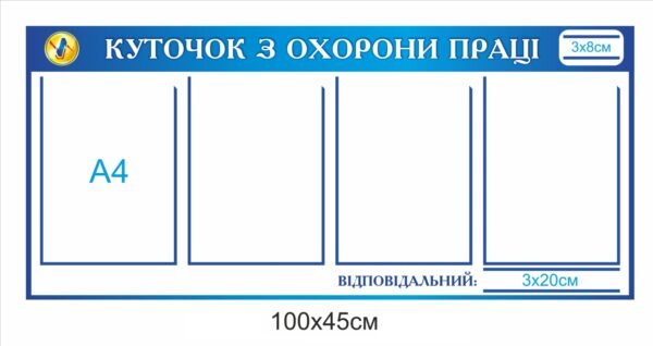 Куточок з охорони праці – інформаційний стенд