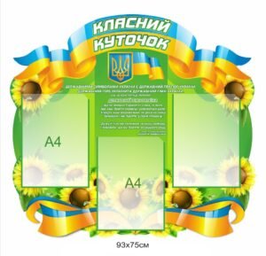 Стенд “Класний куток” для кабінету школи