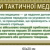 Комплект стендів “Основи тактичної медицини” 14921