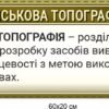 Комплект стендів “Військова топографія” 14903