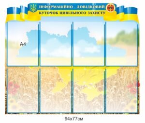 Інформаційно-довідковий куток цивільного захисту