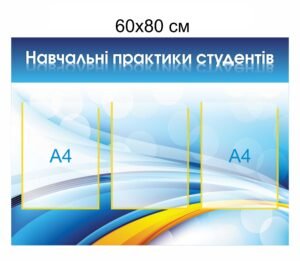 Стенд “Навчальні практики студентів”