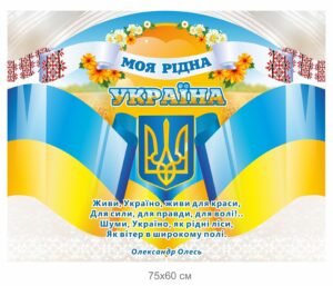 Патріотичний стенд “Моя рідна Україна”