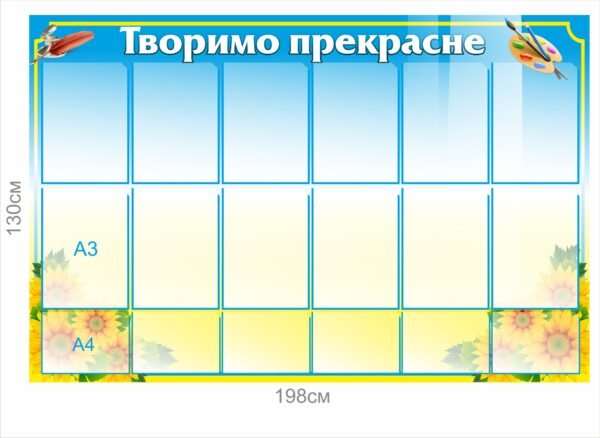 Стенд для дитячих малюнків “Творимо прекрасне”