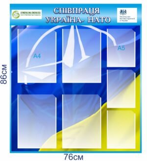 Стенд “Співпраця Україна – НАТО”