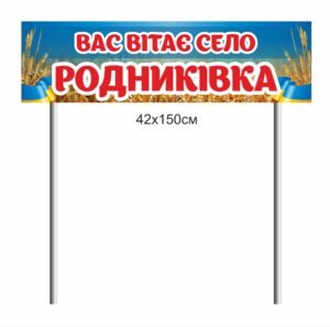 Знак “Вас вітає село…”