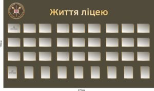 Стенд для військового ліцею “Життя ліцею”