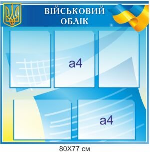 Інформаційний стенд “Ведення військового обліку”