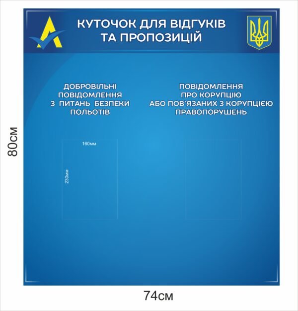 Стенд “Куточок для відгуків та пропозицій”