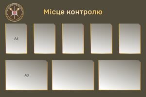 Стенд для військового ліцею “Місце контролю”