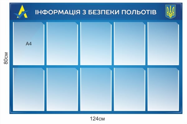 Стенд “Інформація з безпеки польотів”