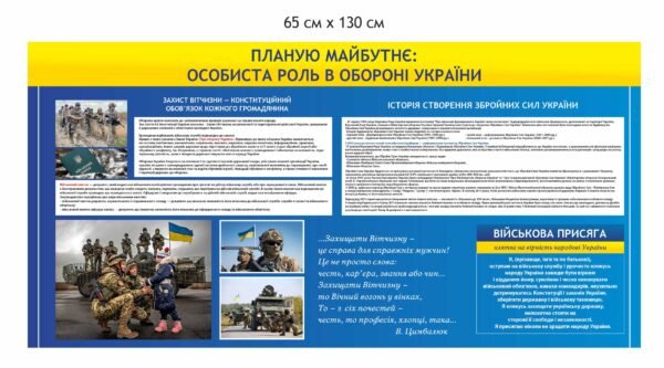 Стенд “Особиста роль в обороні України”