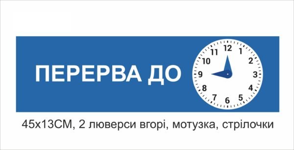 Табличка “Перерва до…”