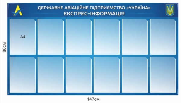 Стенд “Експрес-інформація”