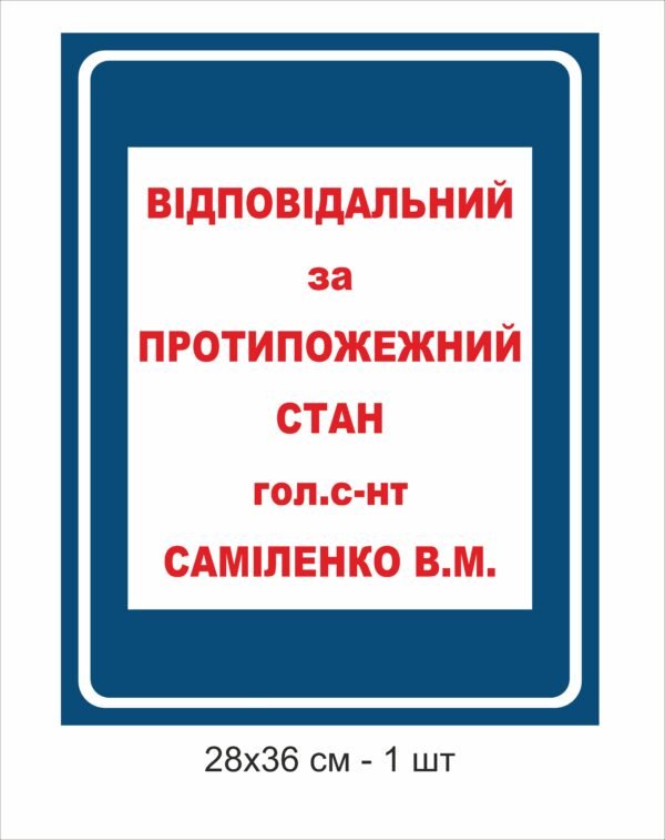 Табличка “Відповідальний за протипожежний стан”