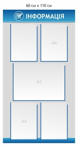 Стенд “Інформація” з карманами А3 та А4