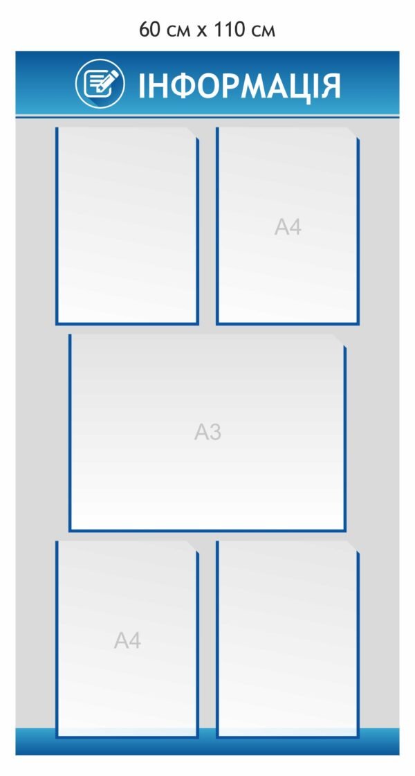 Стенд “Інформація” з карманами А3 та А4