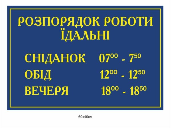 Табличка “Розпорядок роботи військової їдальні”