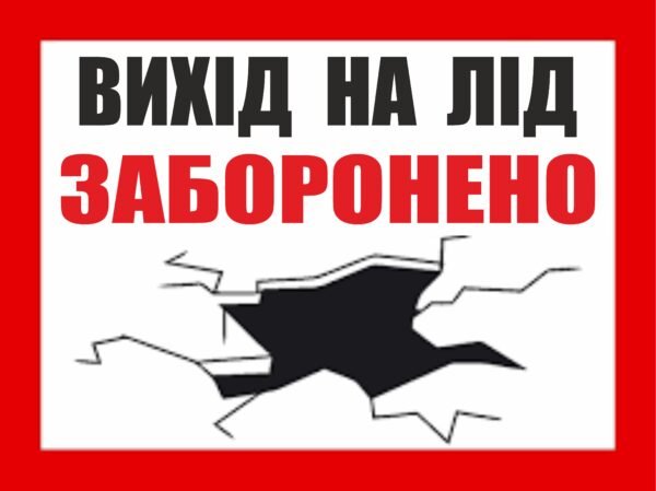 Табличка “Вихід на лід заборонено”