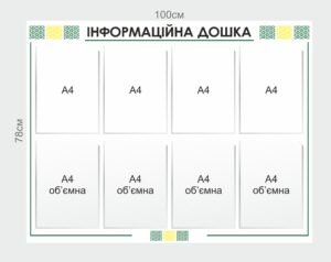 Інформаційна дошка з прозорими кишенями